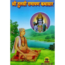श्री तुलसी रामायण कथासार [Sri Tulsi Ramayana Kathasar (Marathi)]